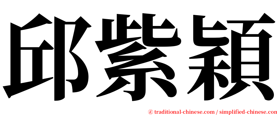 邱紫穎 serif font