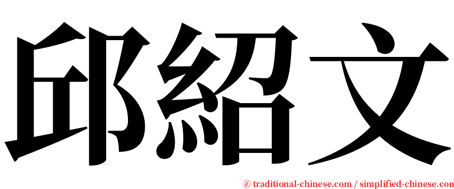 邱紹文 serif font