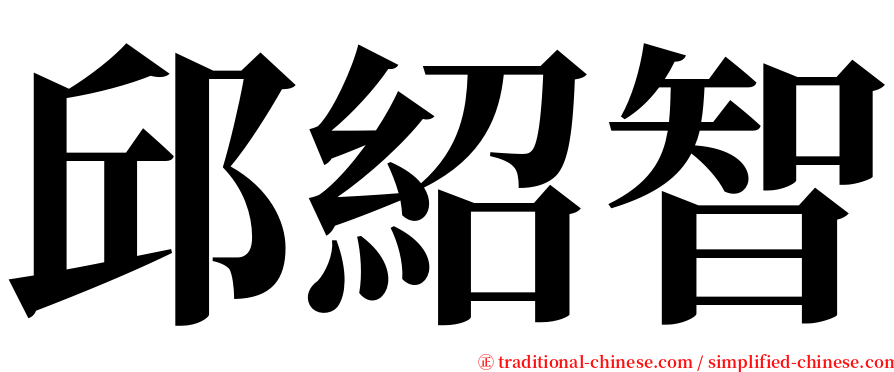 邱紹智 serif font