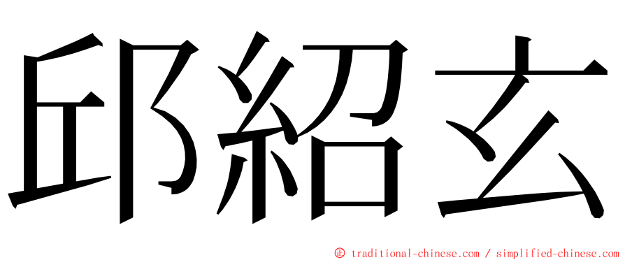 邱紹玄 ming font