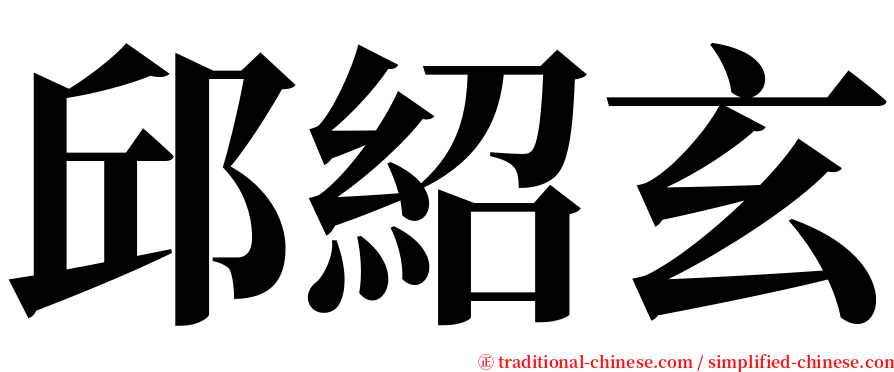 邱紹玄 serif font