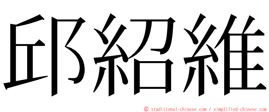 邱紹維 ming font