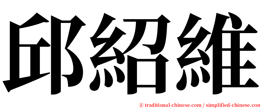 邱紹維 serif font