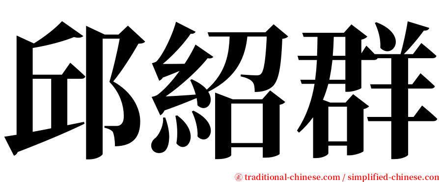 邱紹群 serif font