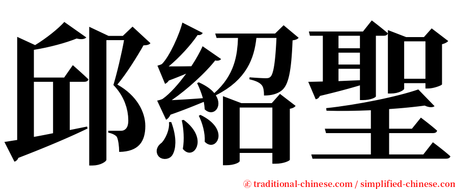 邱紹聖 serif font