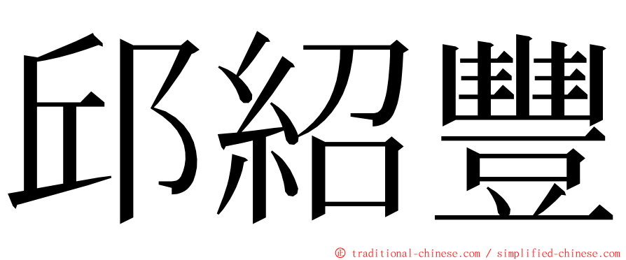 邱紹豐 ming font