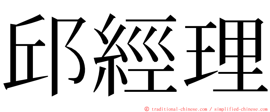 邱經理 ming font