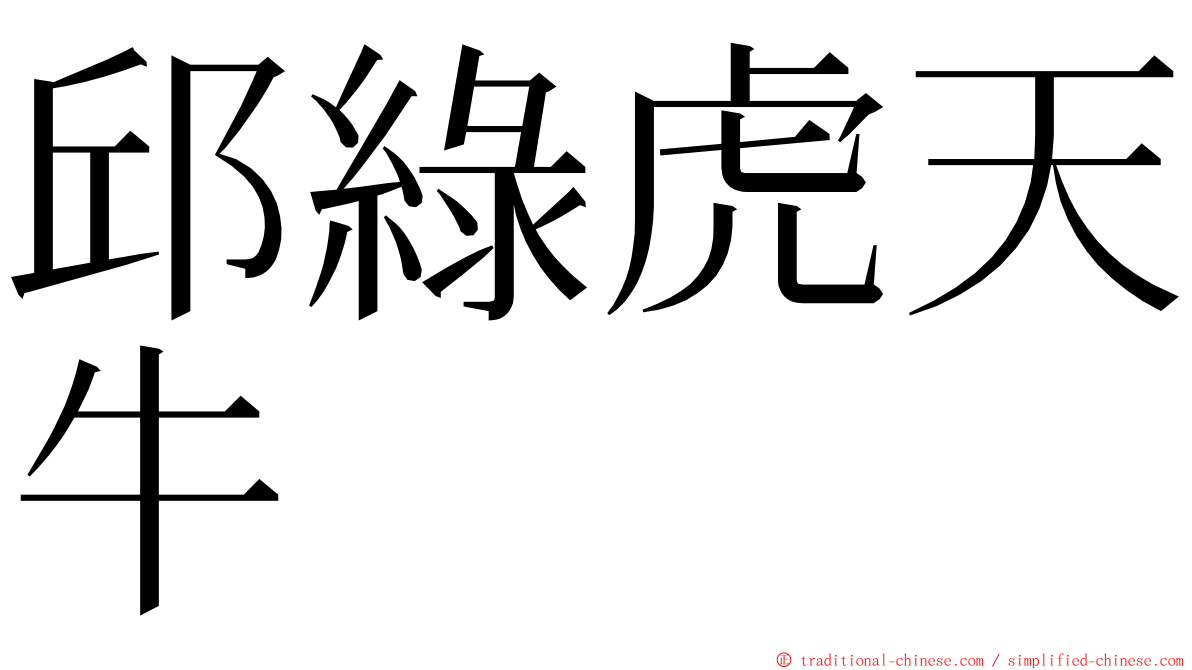 邱綠虎天牛 ming font