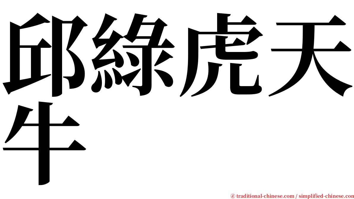 邱綠虎天牛 serif font