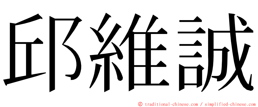 邱維誠 ming font