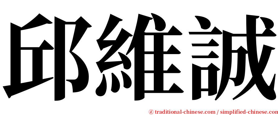 邱維誠 serif font