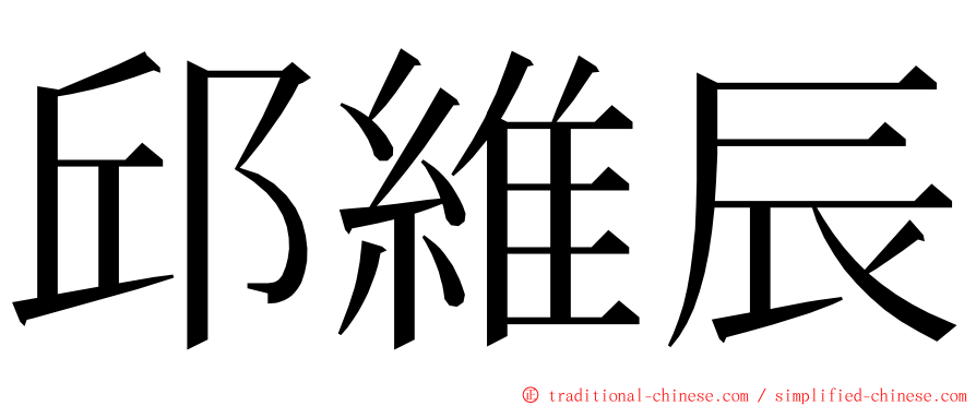 邱維辰 ming font