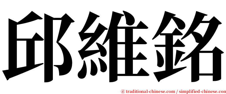 邱維銘 serif font