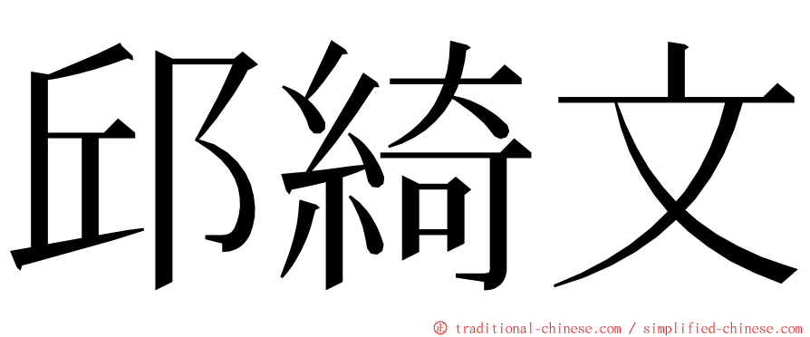 邱綺文 ming font