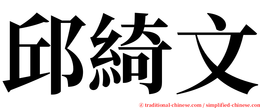 邱綺文 serif font