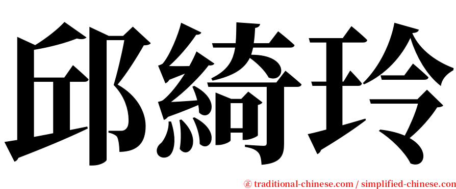 邱綺玲 serif font