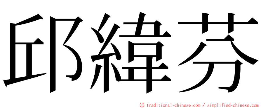 邱緯芬 ming font