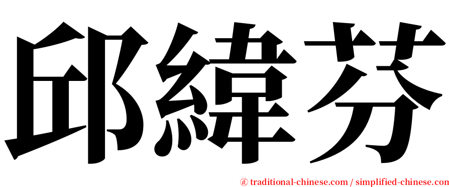 邱緯芬 serif font