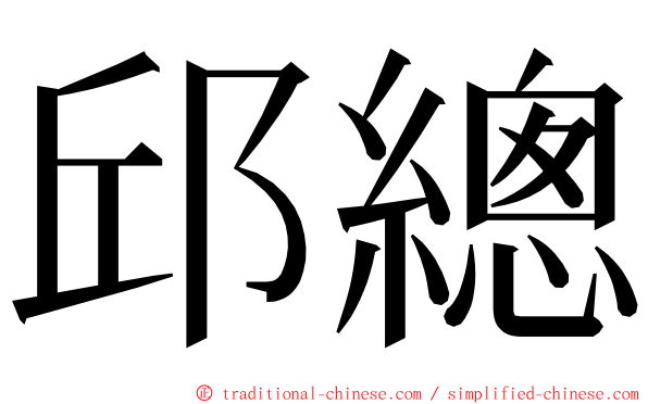 邱總 ming font