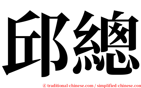 邱總 serif font