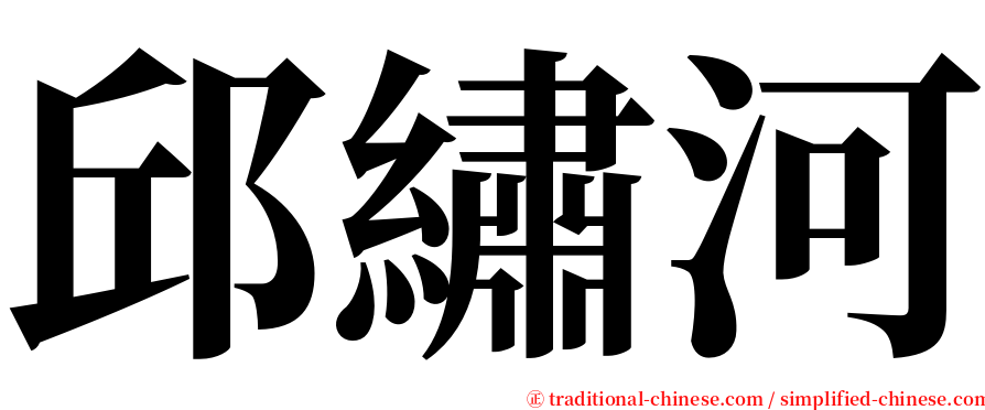 邱繡河 serif font