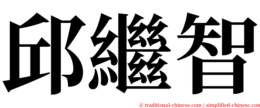 邱繼智 serif font