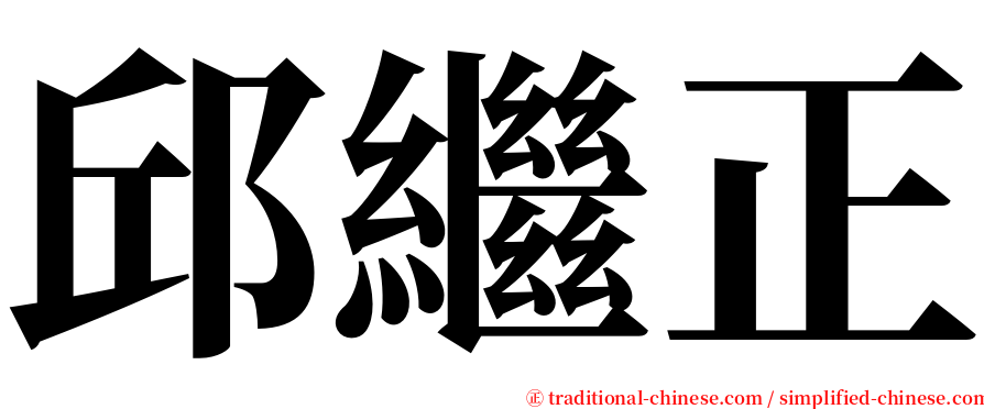 邱繼正 serif font