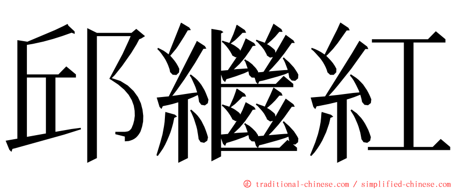 邱繼紅 ming font