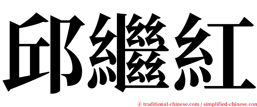 邱繼紅 serif font