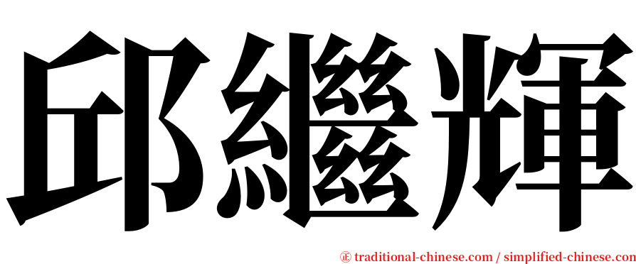 邱繼輝 serif font