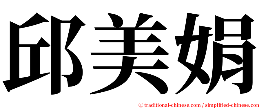 邱美娟 serif font