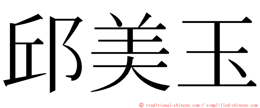 邱美玉 ming font