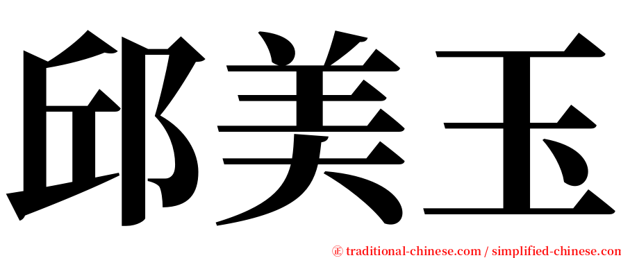 邱美玉 serif font