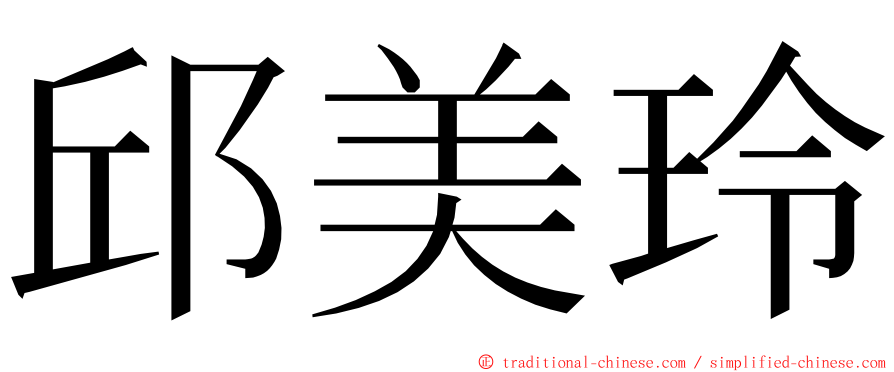 邱美玲 ming font