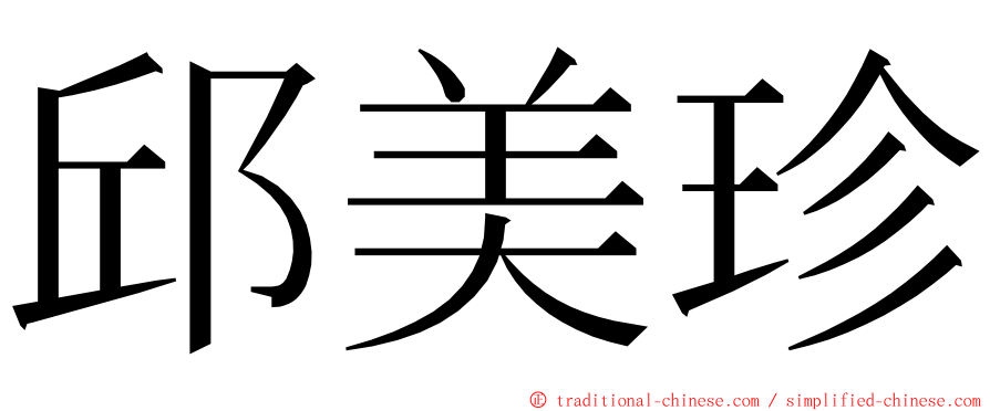 邱美珍 ming font