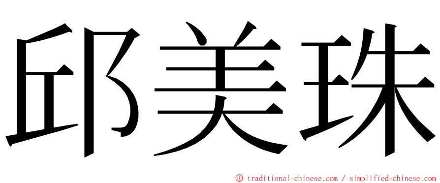 邱美珠 ming font