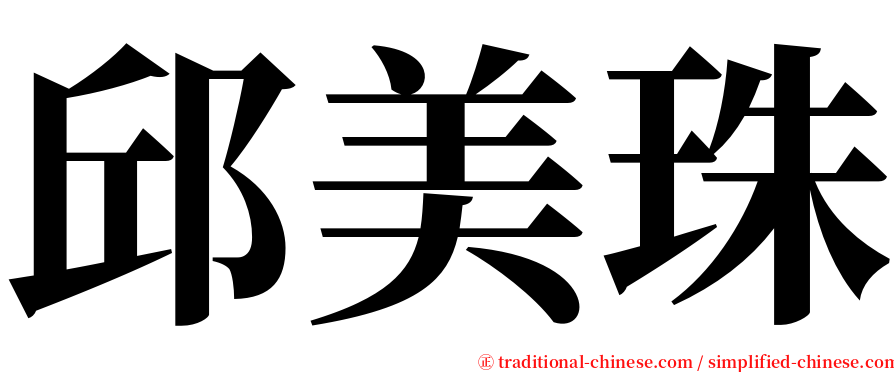 邱美珠 serif font