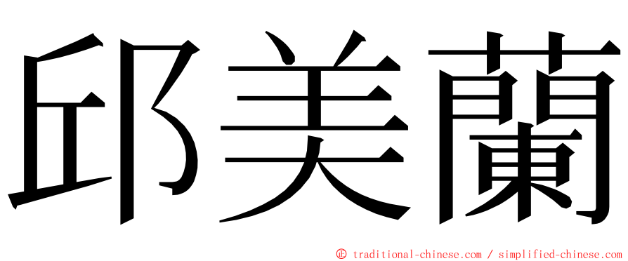 邱美蘭 ming font