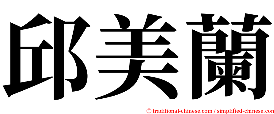 邱美蘭 serif font