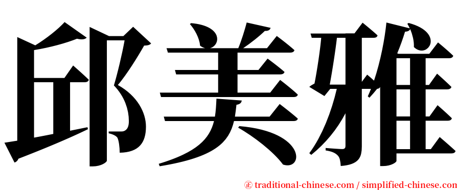 邱美雅 serif font