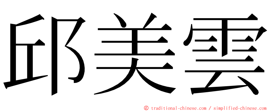 邱美雲 ming font