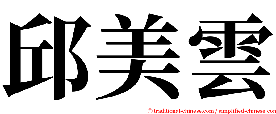 邱美雲 serif font