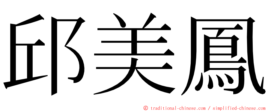 邱美鳳 ming font