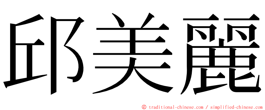 邱美麗 ming font