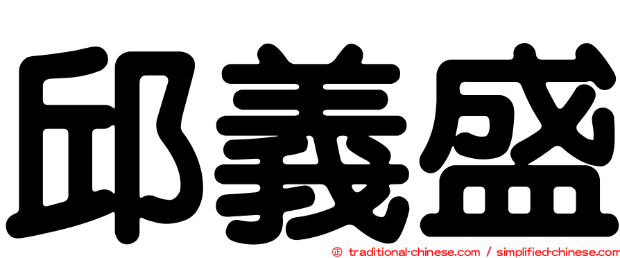 邱義盛