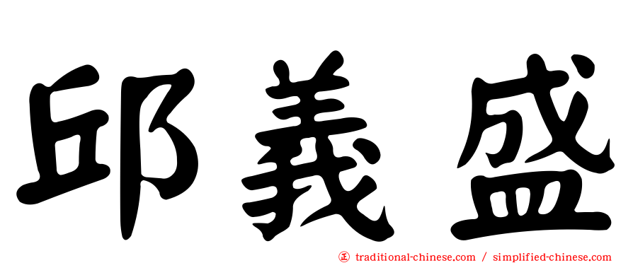 邱義盛