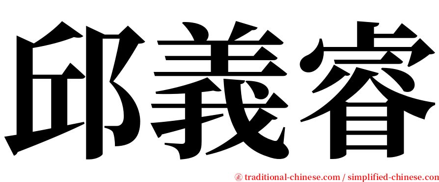 邱義睿 serif font