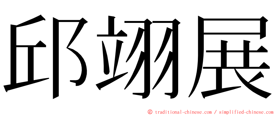 邱翊展 ming font