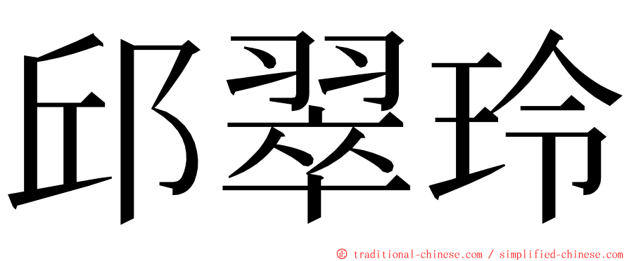 邱翠玲 ming font