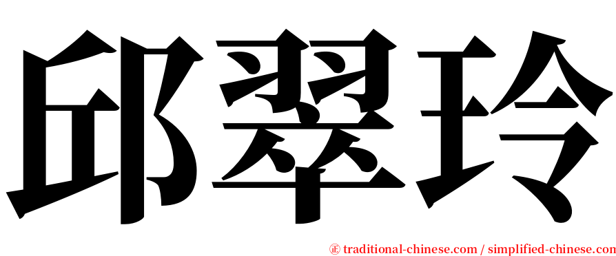 邱翠玲 serif font